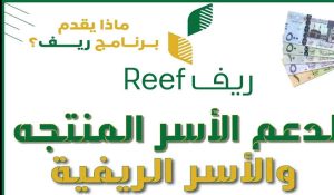 مؤسسة ريف لدعم الأسر